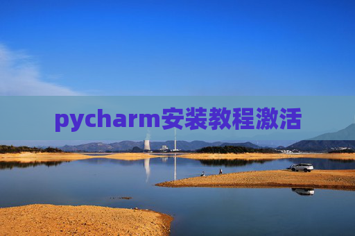 pycharm安装教程激活